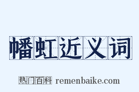 幡虹近义词是什么意思的图片